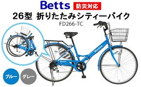 Betts　防災対応26型折りたたみシティーバイクFD266-TC ※北海道・沖縄・離島への配送不可