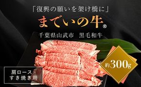 【約300g・肩ロース・すき焼き用】山武牛「までいの牛Ⓡ」肩ロース 牛肉 お肉 黒毛和牛 和牛 国産牛 千葉県 山武市 SMAJ008