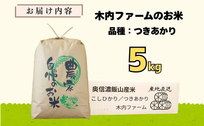 [令和７年産]  奥信濃飯山～木内ファームのお米～ つきあかり 精米 5㎏ (7-12B)