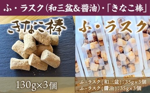 駄菓子 詰め合わせ ふ・ラスク 和三盆 醤油 各3個 きなこ棒 3個 計 9個 [アイライズ工房 福岡県 宇美町 um40azo730020] 麩 ラスク 麩菓子 ふ菓子 きな粉棒 きなこ きな粉