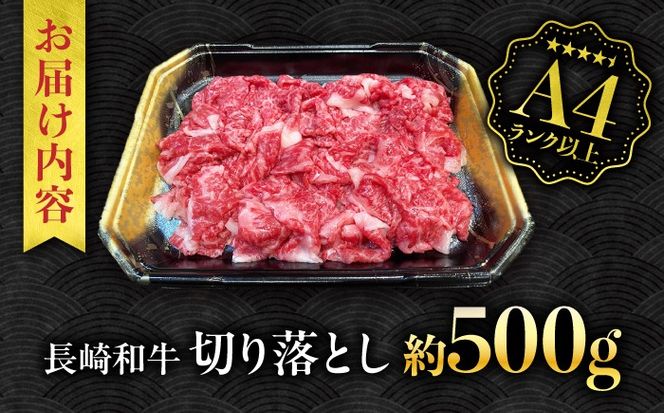 【A4ランク以上】長崎和牛 切り落とし 500g / 和牛 国産 牛肉 にく きりおとし 真空 / 南島原市 / ミカド観光センター[SEC003]