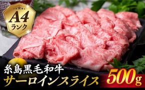 【すき焼き/しゃぶしゃぶ】 A4ランク 糸島 黒毛和牛 サーロイン スライス 500g 《糸島》 【糸島ミートデリ工房】 [ACA065]