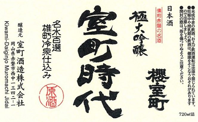 櫻室町 極大 吟醸 ・ 純米 大吟醸 詰合せ セット お酒 日本酒 