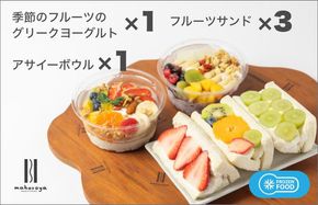 G2950 季節のフルーツのグリークヨーグルト 1個＆アサイーボウル 1個＆フルーツサンド 3個