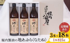 「堀内製油」の地あぶら (なたね油) 1本825g 選べる本数 3本 6本 お届け回数 1回 2回 3回 定期便 堀内製油《出荷時期をお選びください》熊本県 氷川町 地あぶら なたね 菜種油 オイル 熊本県氷川町産---hkw_hus_1_3p---