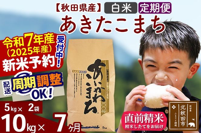 ※令和7年産 新米予約※《定期便7ヶ月》秋田県産 あきたこまち 10kg【白米】(5kg小分け袋) 2025年産 お届け周期調整可能 隔月に調整OK お米 藤岡農産|foap-10607