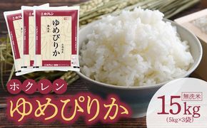 （無洗米15Kg）ホクレンゆめぴりか_Y010-0488