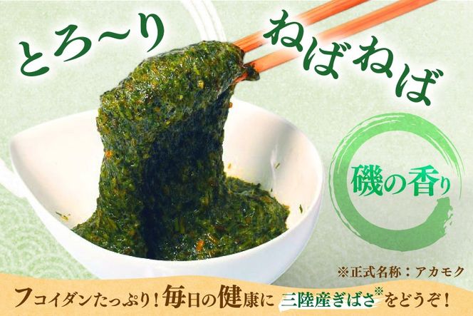海藻 とんとん めかぶ 湯通し ぎばさ 各3本 セット [南三陸さんさんマルシェ 宮城県 南三陸町 m304amh600079] 冷凍 国産 メカブ あかもく アカモク