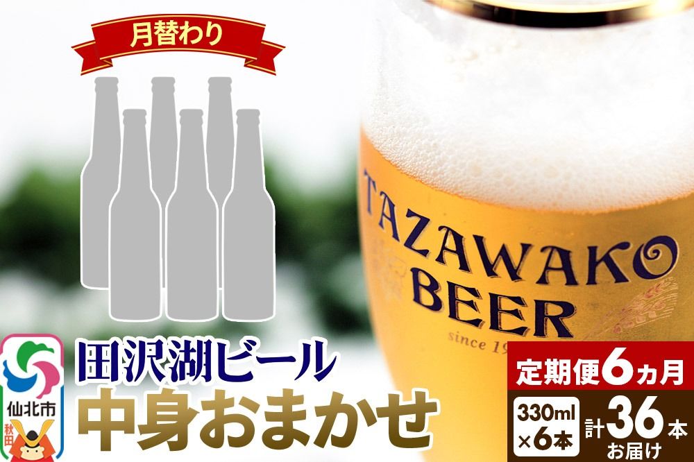 [6ヶ月連続 定期便][中身おまかせ月替わり]田沢湖ビール 330ml 6本セット(計36本)|02_wbe-340606