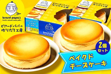 ビアードパパの ベイクドチーズケーキ 2個セット｜ビアードパパ ベイクド チーズケーキ デザート スイーツ [2115]