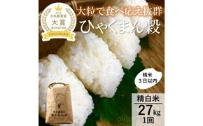 【令和8年産】【日本農業賞大賞】ひゃくまん穀27kg精白米 能美市 お米 精米銘柄米 精米したて 一等米 172111_AE005