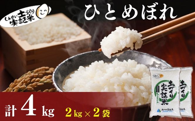 秋田県産 ひとめぼれ 4kg (2kg×2) 令和7年産 土づくり実証米 JAしんせい【 精米 白米 米 コメ お米 おこめ ブランド米 ご飯 ごはん 低たんぱく 産地直送 送料無料 高評価 秋田 にかほ 】