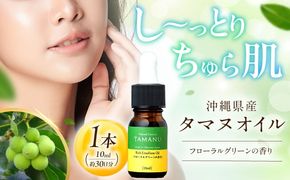 Natural Essence TAMANU 沖縄県産タマヌオイル フローラルグリーンの香り 10ml (約30日分) 美容オイル 美容液 スキンケア 保湿 化粧品 沖縄市 / 株式会社すまエコ[BCBJ003]