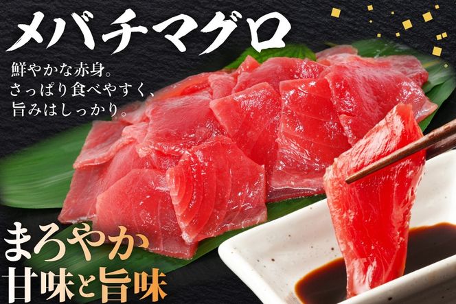 マグロづくしセット タタキ 300g メバチ & ビンチョウ 切り落し 各250g 計3パック 冷凍 [畠和水産 宮城県 気仙沼市 20563665] 