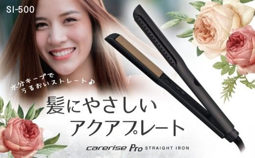 ヘア アイロン ヘアーアイロン ケアライズ アクアプレートヘアアイロン SI-500 トリートメント 美容 海外 使用可 マイナス イオン プレゼント ギフト 