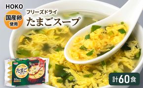 スープ 国産卵使用 フリーズドライ たまごスープ 10食入り×6袋 計60食