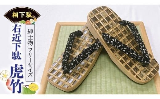 【 桐下駄 】 右近下駄 虎竹 ( 男性用 ) 下駄 げた ゲタ 履物 靴 くつ 竹 たけ [BL020ci]