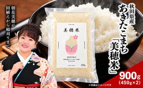 令和8年産  あきたこまち「 美穂米 」450g×2袋 無洗米 【 コラボ 限定パッケージ お米 米 こめ コメ 令和8年産 秋田県 にかほ市 】