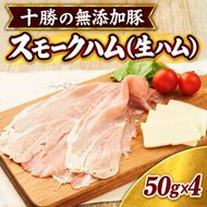 十勝の無添加豚 無添加スモークハム（生ハム） 50g×4パック ［うらがみミート］ 無塩せき 保存料・結着剤不使用【 生ハム 肉 豚 国産 惣菜 おつまみ 料理 燻製 加工品 北海道 十勝 幕別 】