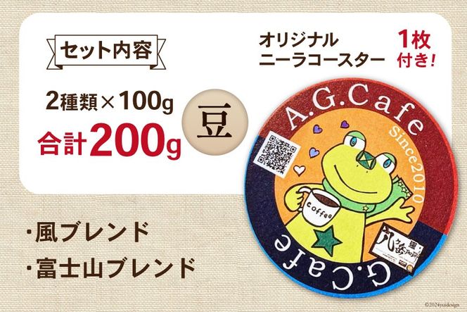 八ヶ岳珈琲 スペシャルティコーヒー 豆 100g×2種類 計200g 韮崎市70周年ラベル [アフターゲームカフェ 山梨県 韮崎市 20742637] 珈琲 コーヒー コーヒー豆 珈琲豆 自家焙煎 焙煎 セット