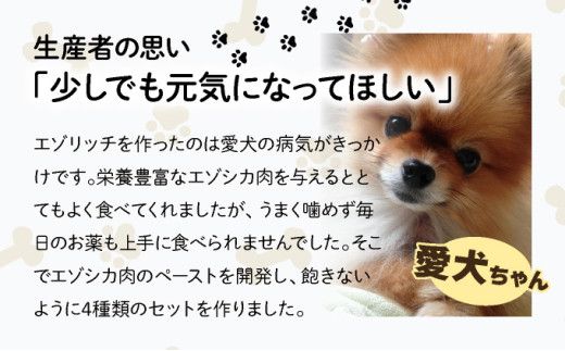 登別産エゾシカ肉のドッグフード【エゾリッチ】選べる4点セット