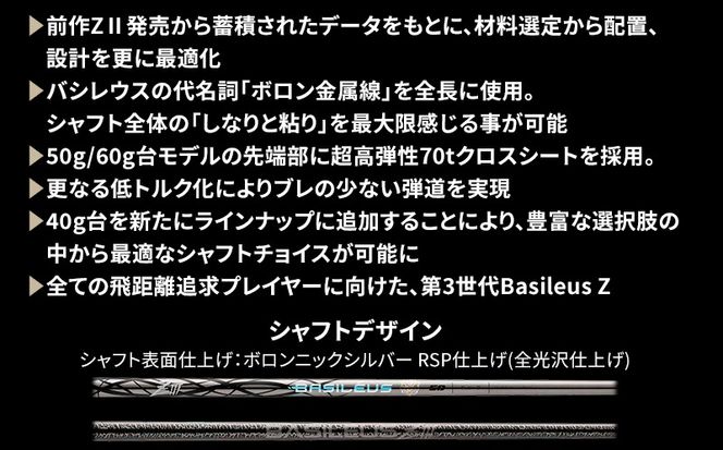 [バシレウス] ドライバー用カーボンシャフト Basileus ZIII (バシレウス ゼットスリー) 60S [0582]