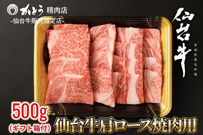 『仙台牛銘撰』仙台牛肩ロース焼肉用 500g　【お肉 牛肉 お肉 にく 食品 仙台  ギフト】 041009_ET002