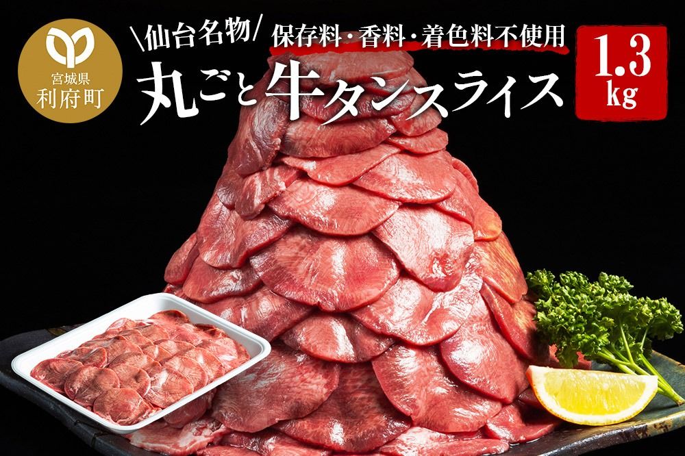 保存料・着色料不使用!仙台名物 丸ごと牛タン スライス 1.3kg (職人仕込み特製塩付) 牛たん [牛たん タン塩 肉 仙台 名物]|06_thm-231202