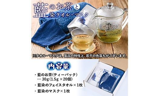 のお茶ティーバッグと藍染めフェイスタオルとマスクセット (ティーバッグ20個、フェイスタオル1枚、マスク1枚) 茶 お茶 藍 ティーバッグ タオル フェイスタオル マスク 藍染 【FG13】【尺間嶽酒店】