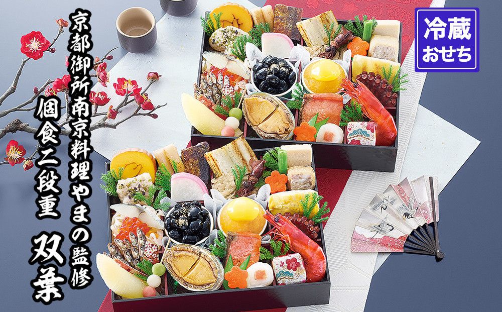 [京都御所南 京料理・やまの]監修個食二段重「双葉」約2人前|京おせち 本格料亭おせち 人気おせち[ 京都 料亭 老舗 おせち 2段 2人 京料理 人気 おすすめ おいしい 2026 正月 お祝い おせち料理 グルメ ご自宅用 お取り寄せ 通販 送料無料 ふるさと納税 ] 261009