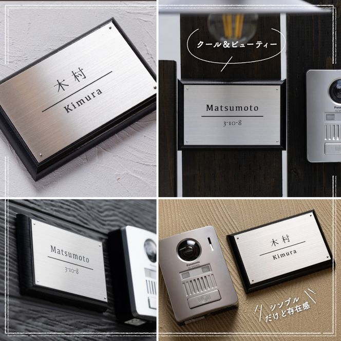 ステンレス＆ウッド表札004（10cm×15cm）〈表札 ステンレス 天然木 プレート表札 オーダーメイド表札 アンティーク表札 おしゃれ 戸建 マンション 新築 引っ越し〉 玄関 名前 番地 ハンドメイド 彫刻 クール 耐久性 モダン デザイン 