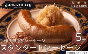 【ジャングルケイブ】肉感たっぷり 手作り無添加ソーセージ(スタンダード)5本×約100g｜京都 御所南 ソーセージとお肉の店 人気セット [ 手作り無添加ソーセージ スタンダード 肉肉しい おいしい グルメ 人気 おすすめ ギフト プレゼント お取り寄せ 通販 送料無料 ふるさと納税 ］ 261009_B-XU02