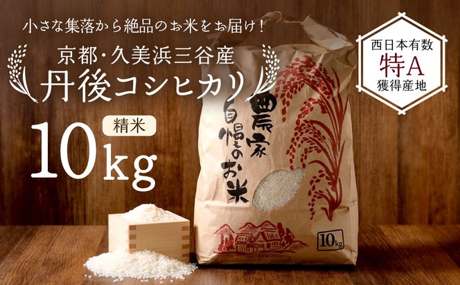 【小さな小さな集落から絶品のお米をお届け！】西日本最多特A獲得★農家直送★ 2026年産 京都・久美浜三谷産 丹後コシヒカリ「三谷幸米」 精米 10kg　令和8年産 	MM00031