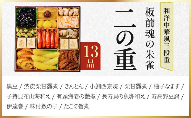 Y218 特大おせち「板前魂の朱雀」和洋中華風 三段重 48品 5人前 8.5寸 鮑＆たこちまき＆豚角煮＆焼売4種＆餃子2種【おせち料理 板前魂 贅沢おせち お節 惣菜 冷凍 先行予約 年内発送 おせち料理2027】