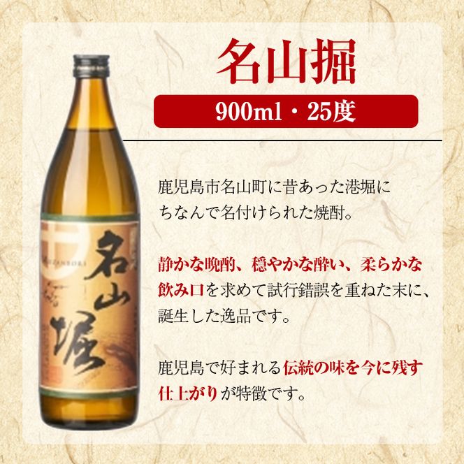 鹿児島酒造「名山堀」(900ml×3本) 国産 鹿児島県産 本格焼酎 芋焼酎 お酒 アルコール 甘藷 白麹 お湯割り 水割り 父の日 ギフト 5合瓶 五合瓶 【鹿児島酒造】akn009-31