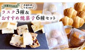 おうちでCafe 茨城県産 小麦 100％！ ラスク 3種 ＆ おすすめ 焼菓子 6種 セット 詰め合わせ ギフト 小麦粉 国産 [AU005ci]