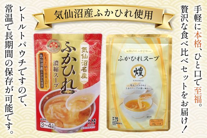 スープ ふかひれスープ アソートセット ふかひれ濃縮スープ 200g 4袋 ＆ ふかひれスープ煌 200g 2袋 計6袋入 [気仙沼市物産振興協会 宮城県 気仙沼市 20566098] ふかひれ フカヒレ フカヒレスープ 中華 レトルト 簡単調理 常温