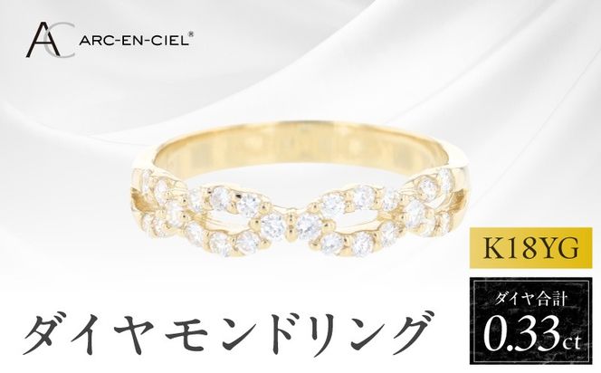 J079 アルカンシェル K18YGダイヤリング（計 0.33ct）【鑑別書付き ジュエリー プレゼント ギフト ファッション アクセサリー 贈り物 贈答 お祝い 記念日】