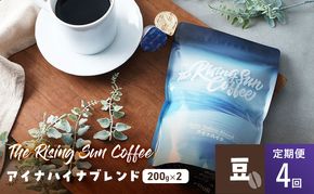 アイナハイナブレンド200g×2セット豆　定期便4回 コーヒー 珈琲 オリジナル ブレンド SUNNY 坂口憲二 九十九里町 千葉県