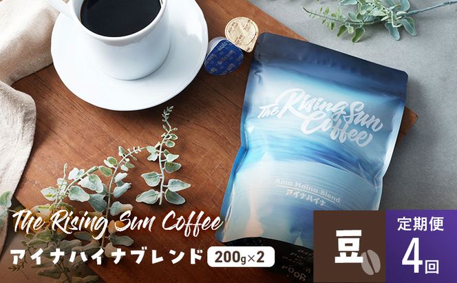 アイナハイナブレンド200g×2セット豆　定期便4回 コーヒー 珈琲 オリジナル ブレンド SUNNY 坂口憲二 九十九里町 千葉県