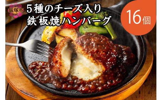 【A6-029】5種のチーズ入り鉄板焼ハンバーグ(デミグラスソース)16個