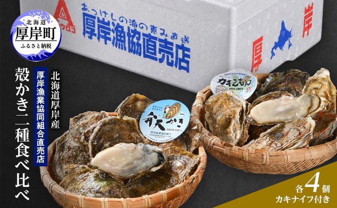 【2月～3月発送】北海道 厚岸産 ブランド牡殻かき 二種 食べ比べ (弁天かき＆カキえもん)　8個 牡蠣 魚貝類 生牡蠣 殻付き牡蠣 カキ