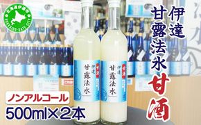 伊達甘露法水　甘酒（ノンアルコール）500ml×2本セット