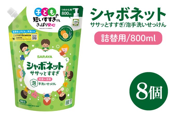 【お手頃BOX】シャボネット ササッとすすぎ泡手洗いせっけん 詰替800ml×8個【植物性 天然精油 お子様 こども すすぎが楽 安心安全】(CL129-SB8)