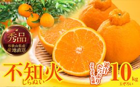 MK1010_不知火 (しらぬい) 秀品 玉ぞろい 箱込 10kg (内容量約9.2kg) 