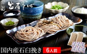 出石蕎麦　作太郎【6人前】(06-042)