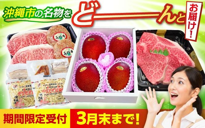 【全4回】 沖縄の特産よくばり定期便 (佐渡山牛・アップルマンゴー・沖縄そば・石垣牛ハンバーグ&ステーキ) 沖縄市 / 仲村農園 / 肉のサブロー / アワセそば食堂 / お肉屋本店[BCZZ050]