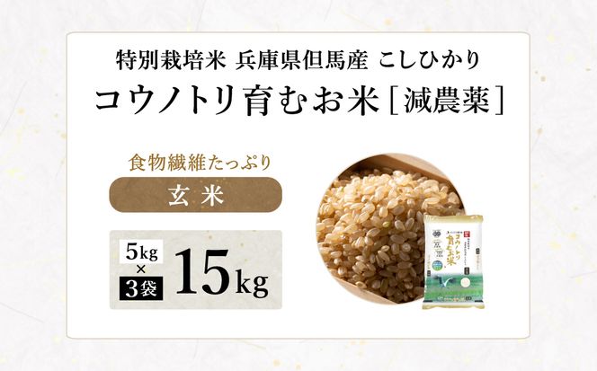 令和7年産 減農薬 玄米 特別栽培米 15kg コウノトリ育むお米 但馬産 こしひかり 兵庫県産(5kg×3袋) 減農薬 お米 15キロ 玄米 コウノトリ米 コシヒカリ コメ こめ ご飯 ライス 減農薬米