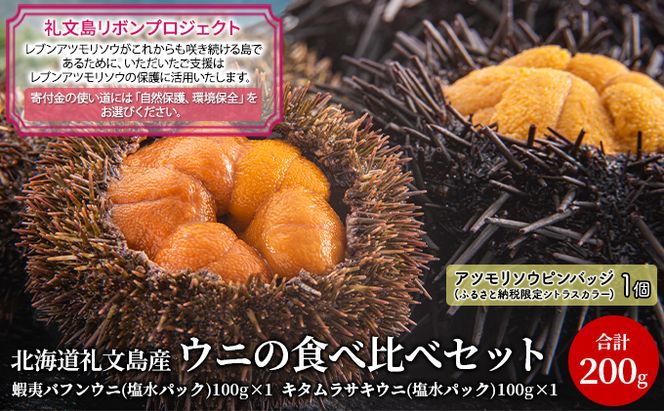【礼文島リボンプロジェクト】北海道 礼文島産 ウニの食べ比べセット（エゾバフンウニ キタムラサキウニ） 魚貝類 海の幸 海鮮 