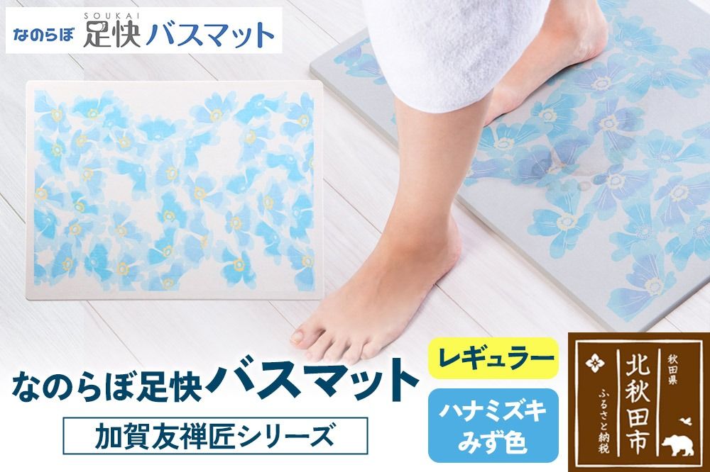なのらぼ足快バスマット 加賀友禅匠シリーズ レギュラー(ハナミズキ みず色) 珪藻土|csli-190101